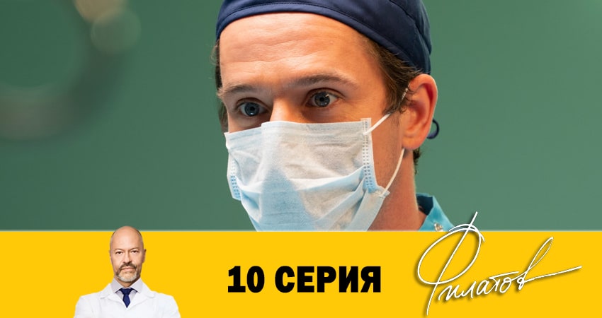 Cмотреть сериал Филатов 1 сезон 10 серия онлайн бесплатно