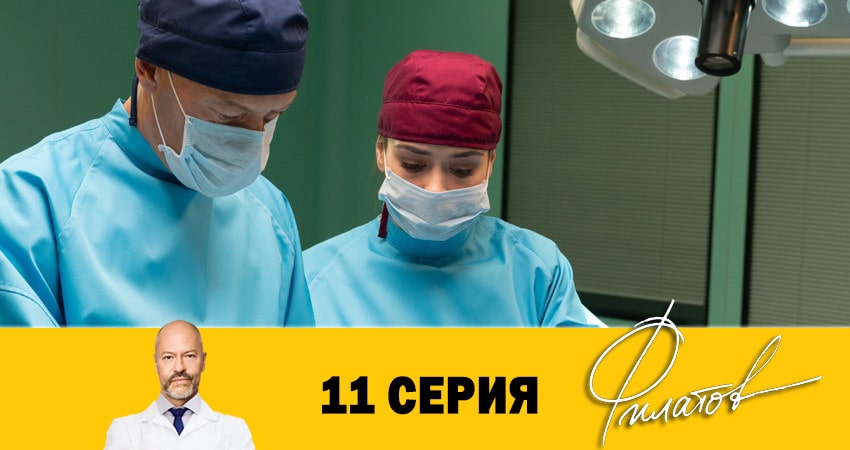 Филатов (2020) 1 сезон 11 серия смотреть онлайн без рекламы