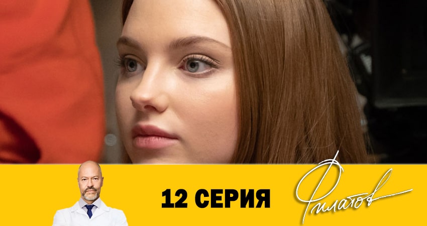 Смотреть сериал Филатов 1 сезон 12 серия в отличном качестве