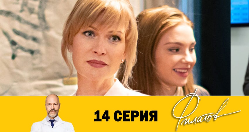 Смотреть сериал Филатов (2020) 1 сезон 14 серия в хорошем качестве онлайн