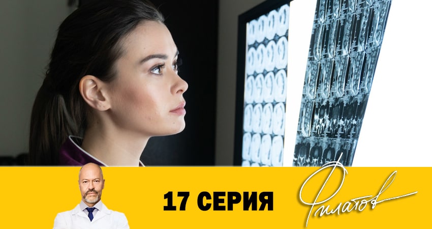 Филатов (2020) 1 сезон 17 серия смотреть онлайн в хорошем качестве