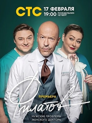 Филатов (2020) 1 сезон онлайн трансляция в 4K без рекламы и регистрации