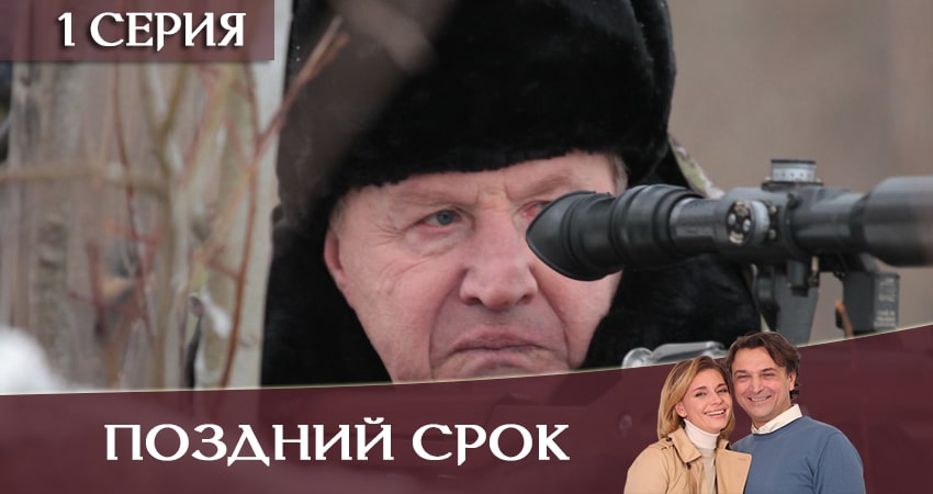 Cмотреть сериал Поздний срок 1 сезон 1 серия онлайн бесплатно