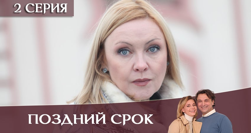 Cмотреть сериал Поздний срок 1 сезон 2 серия онлайн бесплатно