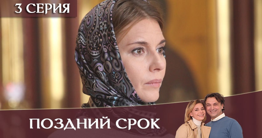 Смотреть фильм Поздний срок (2 сезон) бесплатно
