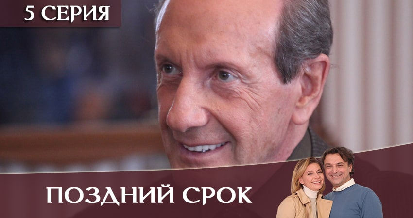 Поздний срок (1-16,17,18 серия) концовка