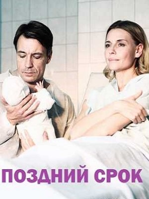 Поздний срок 2 сезон (2020) смотреть онлайн