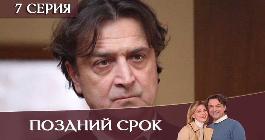 Смотреть сериал Поздний срок (2020) 1 сезон 7 серия в хорошем качестве онлайн