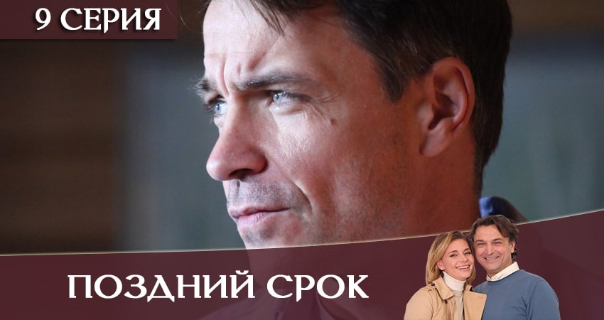 Поздний срок 1 сезон 9 серия смотреть полностью без перерыва