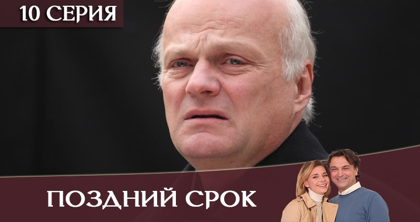 Сериал Поздний срок (1 сезон, 2020) смотреть онлайн все серии подряд в хорошем качестве