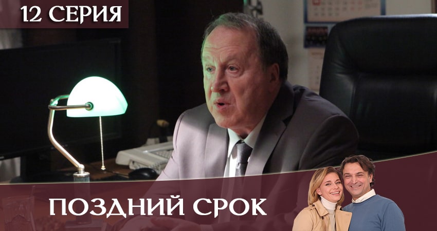 Поздний срок (2020) 1 сезон 12 серия онлайн бесплатно в высоком качестве