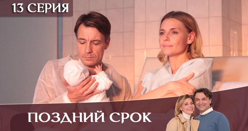 Поздний срок 1 сезон 13 серия смотреть в хорошем качестве