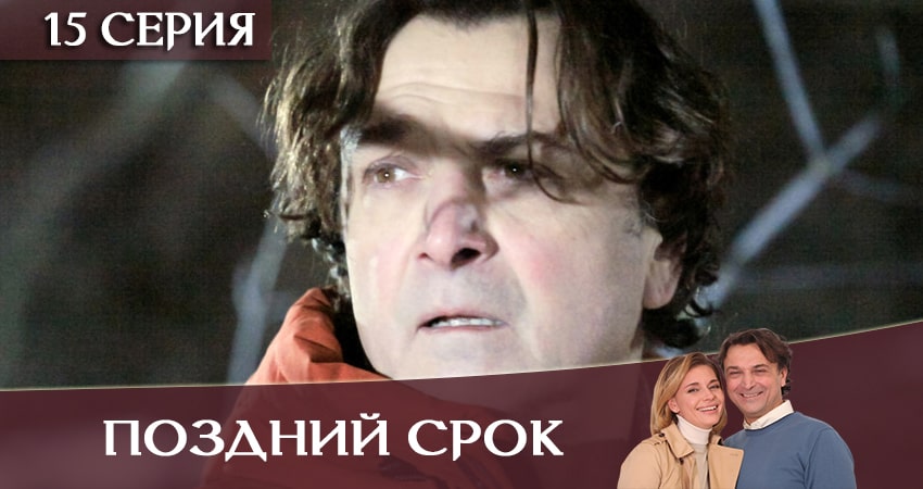 Смотреть сериал Поздний срок (2020) 1 сезон 15 серия без рекламы в HD