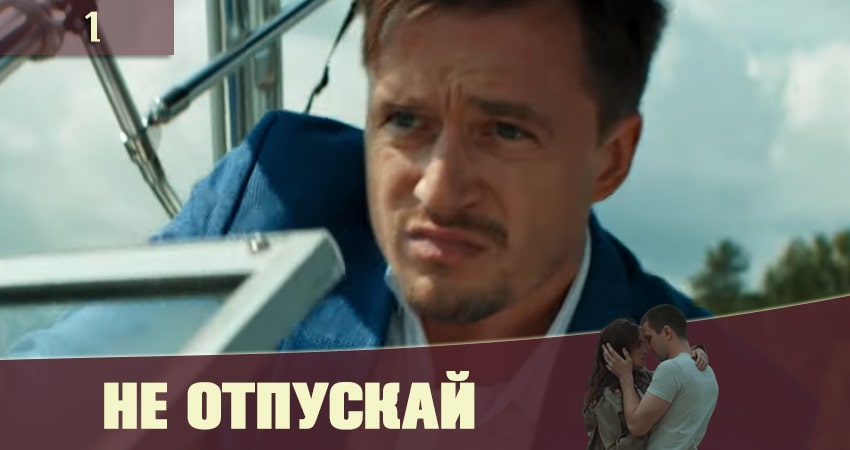 Не отпускай (Не вiдпускай) 1 сезон 1 серия полная версия смотреть бесплатно