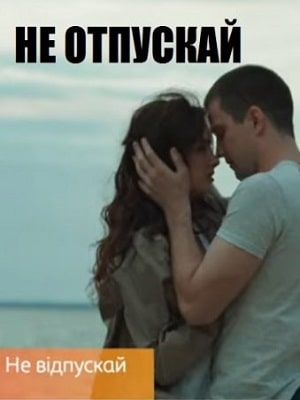 Онлайн в отличном качестве сериал Не отпускай (Не вiдпускай) 1 сезон полный сезон HD