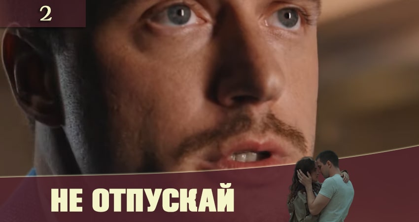 Не отпускай (Не вiдпускай) (2020) 1 сезон 2 серия полностью смотреть бесплатно без рекламы
