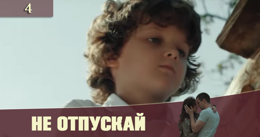 Не отпускай (Не вiдпускай) (1-й сезон) 2020 смотреть онлайн лордфильм