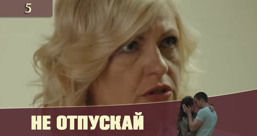 Не отпускай (Не вiдпускай) (1 сезон, 2020) смотреть онлайн бесплатно в хорошем качестве