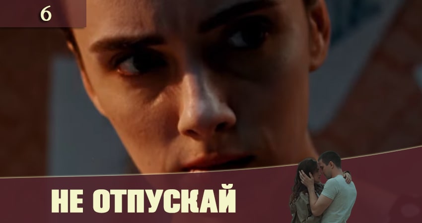 Посмотреть Не отпускай (Не вiдпускай)