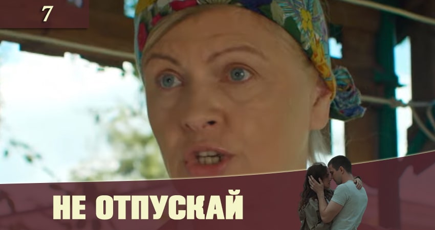 Сериал Не отпускай (Не вiдпускай) (2020) 1 сезон 7 серия смотреть бесплатно в хорошем качестве