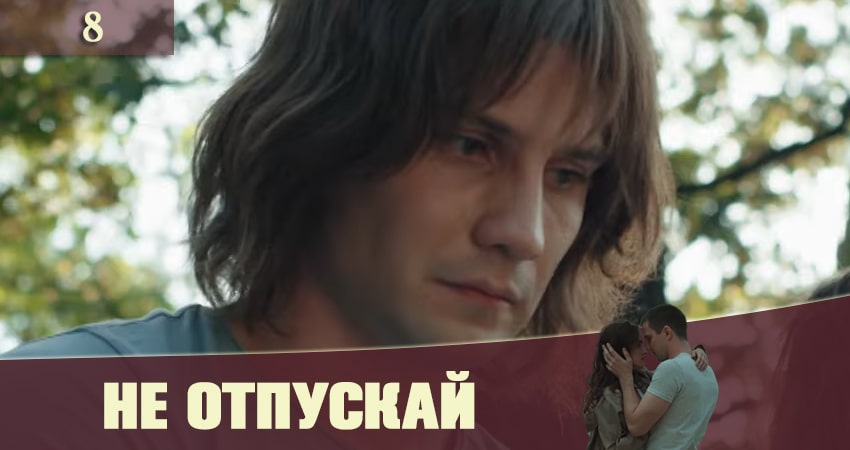 Сериал Не отпускай (Не вiдпускай) (2020) 1 сезон 8 серия в хорошем качестве 1080 Full HD