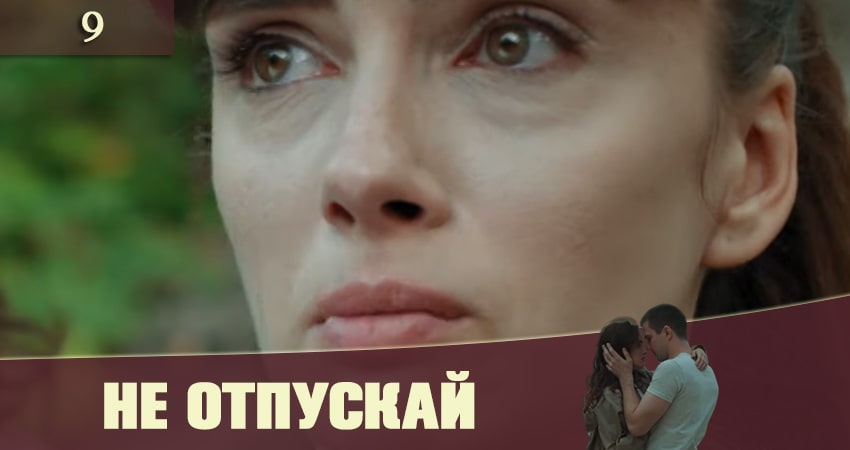 Не отпускай (Не вiдпускай) 1 сезон 9 серия смотреть в хорошем качестве