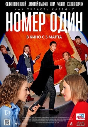 Фильм Номер один (2020) смотреть в 4K качестве бесплатно полностью