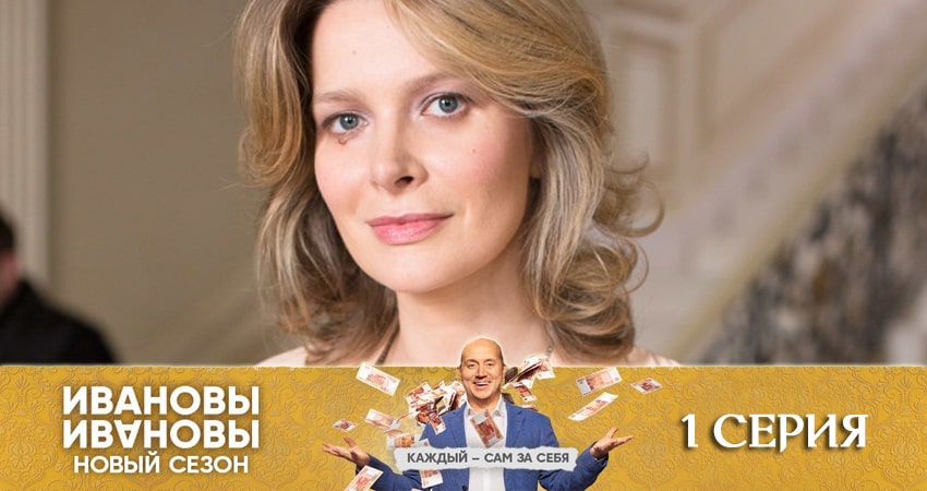 Ивановы-Ивановы (2020) 5 сезон 1 серия полностью смотреть бесплатно без рекламы