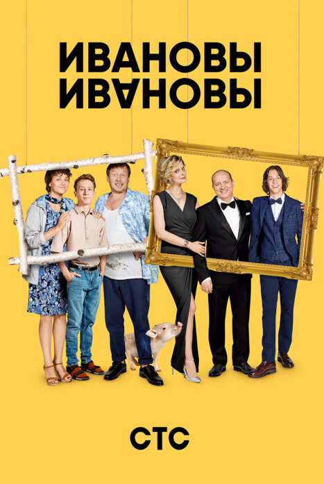 Ивановы-Ивановы 5 сезон, 1-20,21,22 серия (2020, Россия) смотреть онлайн