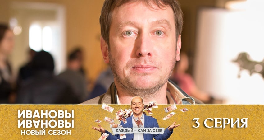 Сериал Ивановы-Ивановы (5 сезон, 3 серия) смотреть онлайн бесплатно
