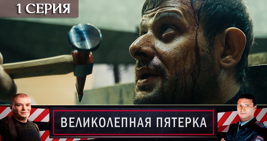 Великолепная пятёрка (2 сезон) бесплатно лорд фильм