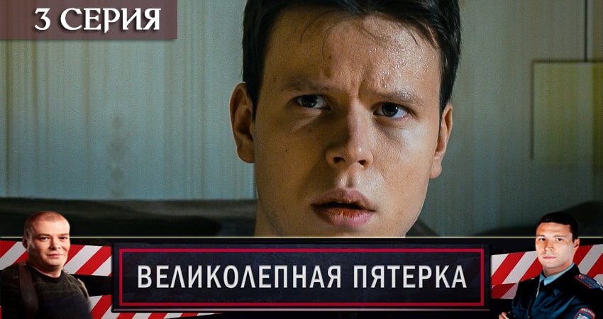 Великолепная пятёрка 2 сезон 3 серия смотреть онлайн 720p или 1080p