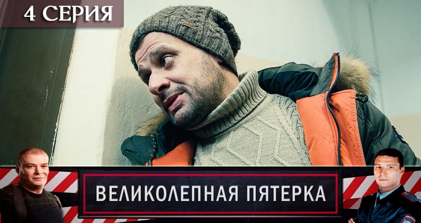 Смотреть сериал Великолепная пятёрка 2 сезон 4 серия бесплатно и без рекламы
