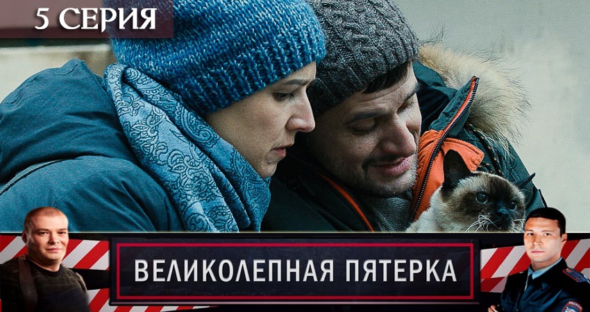 Сериал Великолепная пятёрка (2 сезон, 5 серия) смотреть онлайн без рекламы