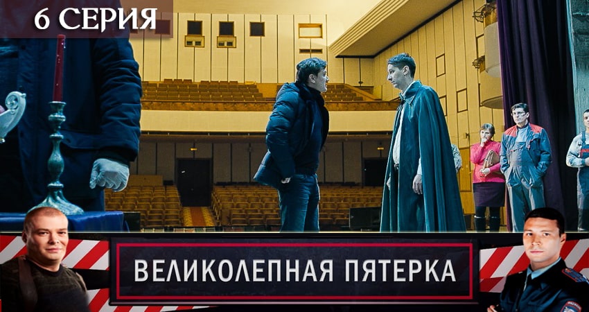 Великолепная пятёрка (2-й сезон) сериал 2020 онлайн