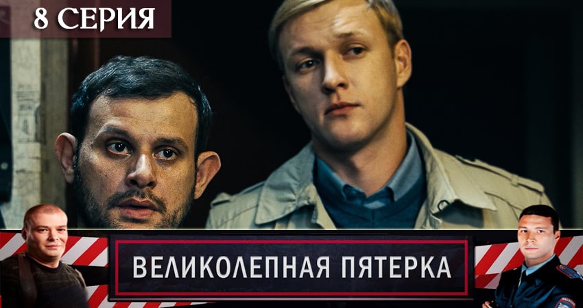 Великолепная пятёрка 2 сезон 8 серия смотреть онлайн бесплатно в хорошем качестве