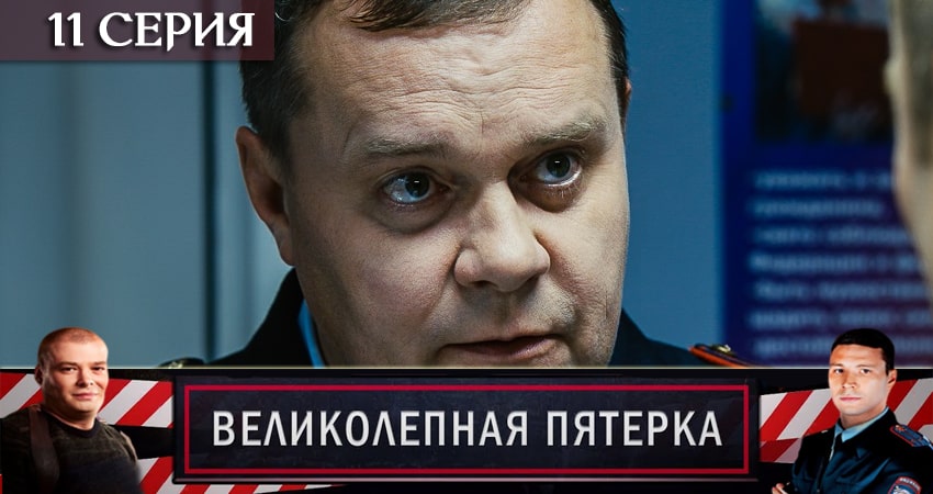 Великолепная пятёрка (2020) 2 сезон 11 серия смотреть бесплатно полностью