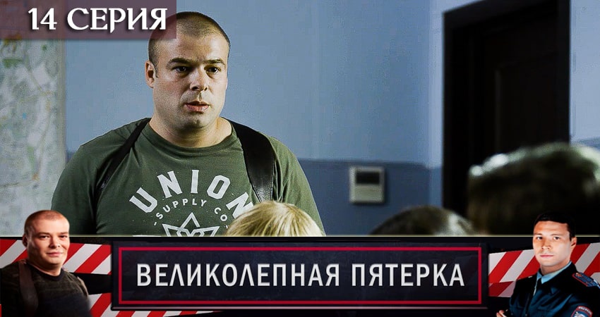 Смотреть сераил Великолепная пятёрка (2020) 2 сезон 14 серия HD 1080, 4K