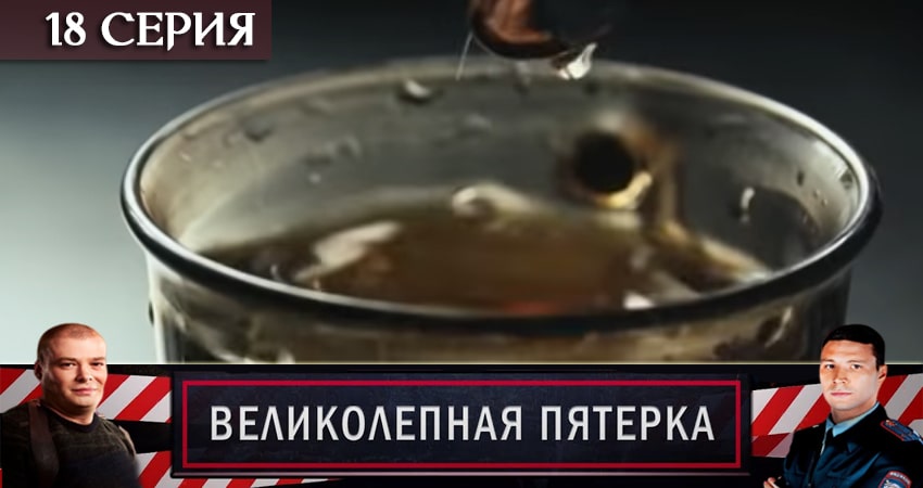 Великолепная пятёрка (2020) 2 сезон 18 серия смотреть онлайн бесплатно