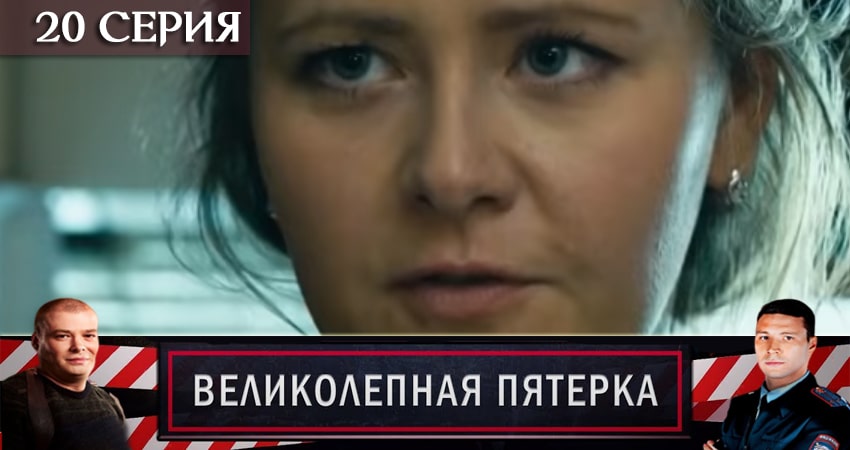 Великолепная пятёрка 2 сезон 20 серия смотреть бесплатно в хорошем качестве
