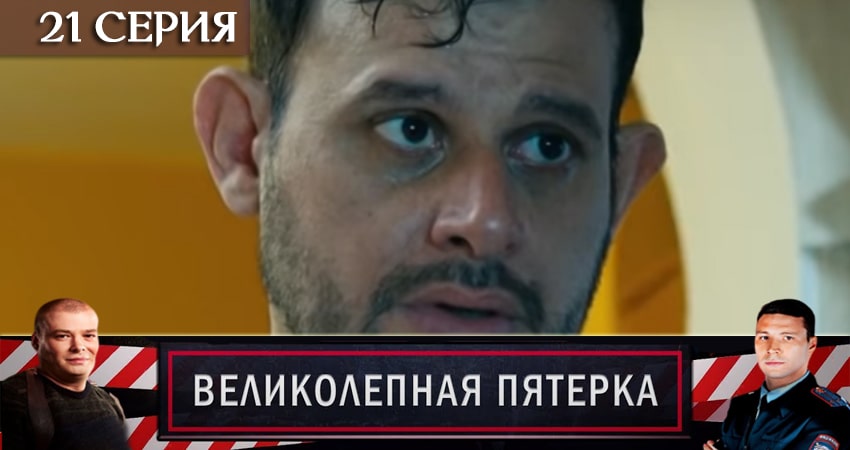 Великолепная пятёрка (2020) 2 сезон 21 серия полностью в хорошем качестве и бесплатно