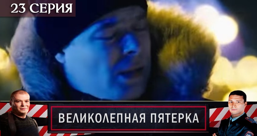 Великолепная пятёрка 2 сезон 23 серия все серии подряд онлайн бесплатно