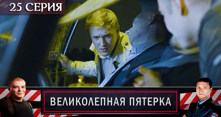 Великолепная пятёрка (2020) 2 сезон 25 серия смотреть бесплатно полностью