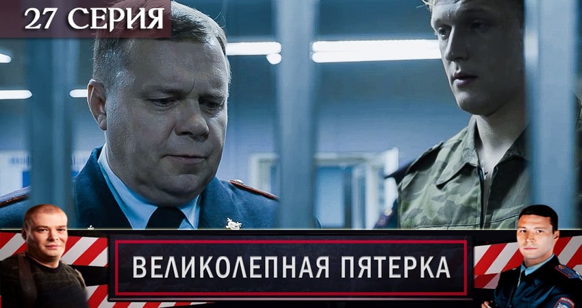 Сериал Великолепная пятёрка 2 сезон 27 серия смотреть онлайн бесплатно в хорошем качестве