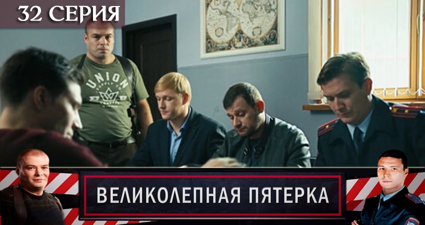 Сериал Великолепная пятёрка 2 сезон 32 серия смотреть онлайн бесплатно в хорошем качестве