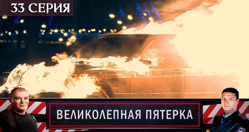 Великолепная пятёрка 2 сезон 33 серия смотреть бесплатно в хорошем качестве