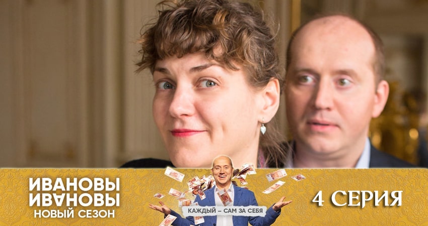 Ивановы-Ивановы (5 сезон, 4 серия) смотреть онлайн бесплатно в хорошем качестве