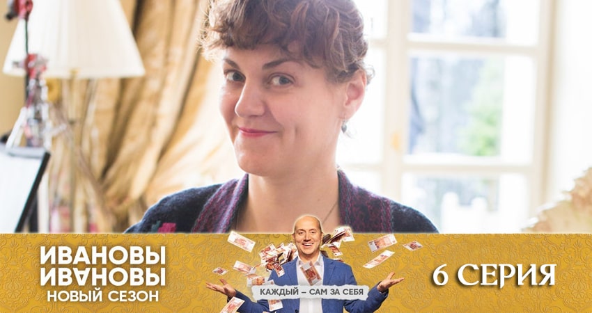 Сериал Ивановы-Ивановы 5 сезон 6 серия смотреть онлайн бесплатно в хорошем качестве