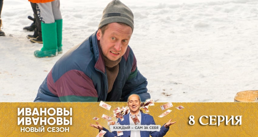 Ивановы-Ивановы (5 сезон) 2020 сериал смотреть онлайн