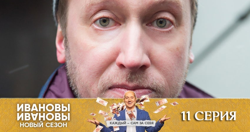 Ивановы-Ивановы 5 сезон 11 серия смотреть бесплатно в хорошем качестве